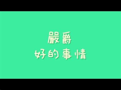 嚴爵 好的事情的歌詞